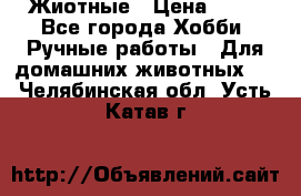 Жиотные › Цена ­ 50 - Все города Хобби. Ручные работы » Для домашних животных   . Челябинская обл.,Усть-Катав г.